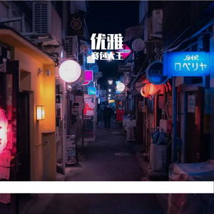 优雅（Prod.CHAUNCEY）