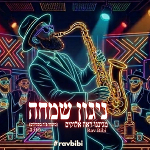 ניגון שמחה 7