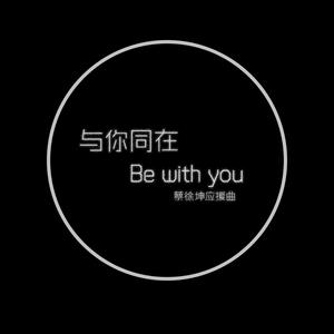 与你同在 Be with you