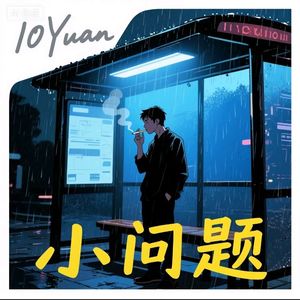 小问题