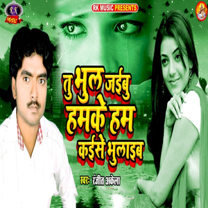 Tu Bhul Jaibu Hamke Ham Kaise Bhulaib