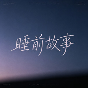 睡前故事