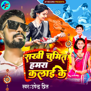 Rakhi Chumit Hamra Kalai Ke