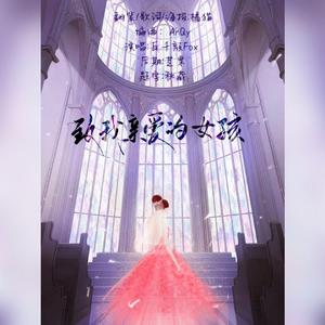 致我亲爱的女孩