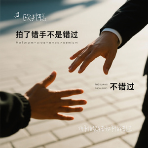 伸手怕犯错收手怕错过