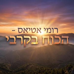 הכוח בקרבי