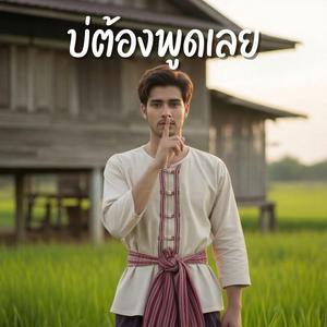 บ่ต้องพูดเลย