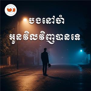បងនៅចាំ អូនវិលវិញបានទេ