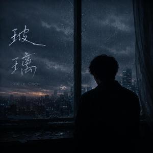 玻璃