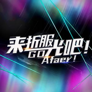 来折服光吧！Go Afaer！ (伴奏)