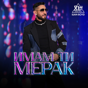 Имам ти мерак