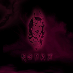 Копия (prоd. by Вневесомости)