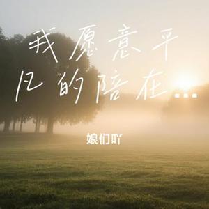 我愿意平凡的陪在你身旁 (Cover 王七七)