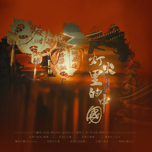 灯火里的中国