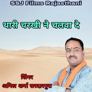 Thari Charkhi Ne Chalwa De