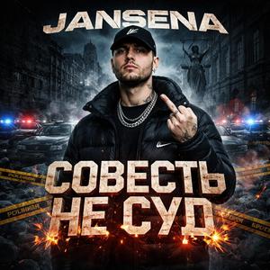 Совесть не суд