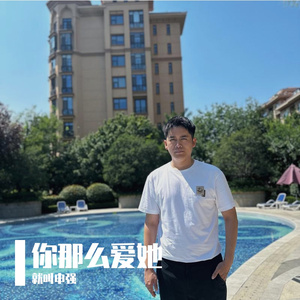 你那么爱她