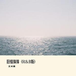 旧情绵绵 (R&B版) (Remix)