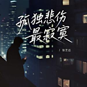 孤独悲伤最寂寞