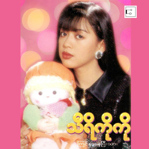 Yoe Yoe Lay Ko Ma Kyite Buu Lar