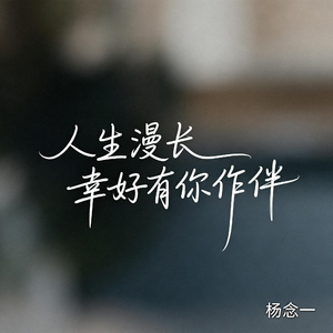 人生漫长幸好有你作伴