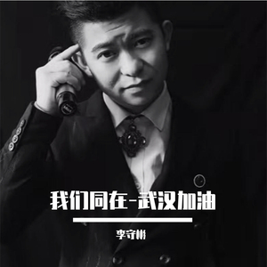 我们同在 李守彬
