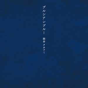 プルシアンブルー (CHILLOUT mix)