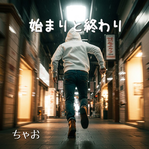 始まりと終わり