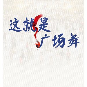这就是广场舞
