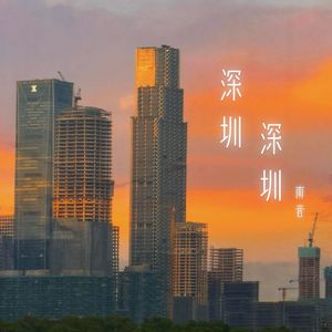 深圳 深圳
