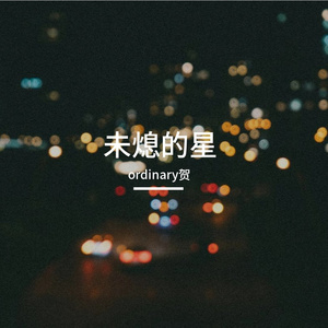 未熄的星 伴奏