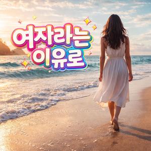 여자라는 이유로