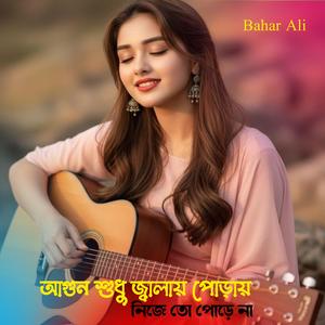 আগুন শুধু জ্বালায় পোড়ায় নিজে তো পোড়ে না