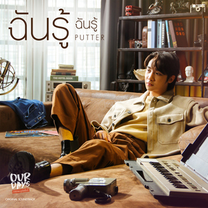 ฉันรู้ ฉันรู้ (เพลงประกอบซีรีส์ "Our Days รักได้ไหมนายไม่ยิ้ม")
