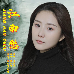 江南愁