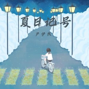 夏日记号（伴奏）