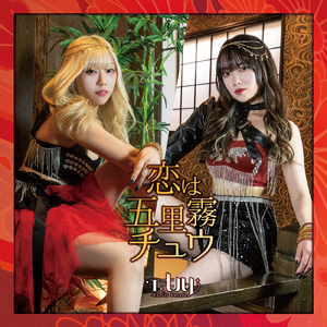 恋は五里霧チュウ