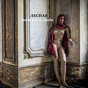 Люди есть люди