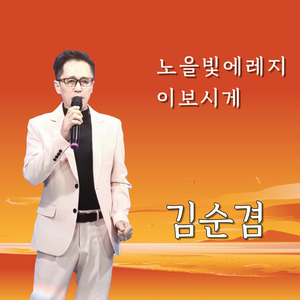 노을빛에레지