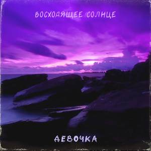 Девочка