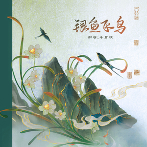银鱼飞鸟