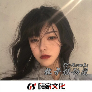 放开使劲摇(DJ版)