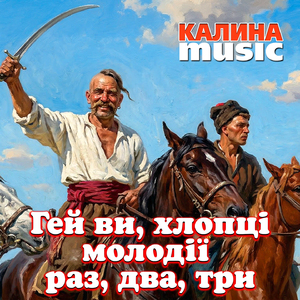 Гей ви, хлопці молодії — раз, два, три