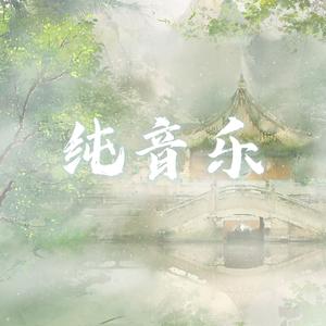 愿逐月华流照君（纯音乐）