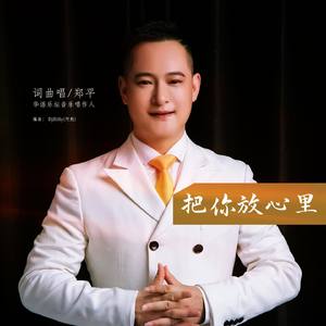 把你放心里