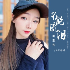 不能流泪的悲伤 (伴奏)