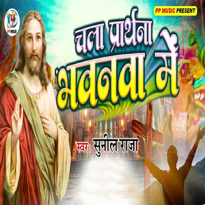 Chala Prarthana Bhawanava Me