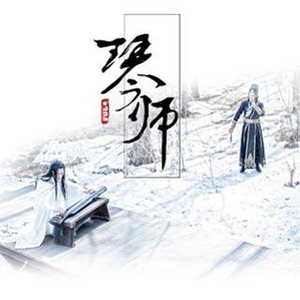 琴师（Cover 音频怪物）