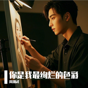 你是我最绚烂的色彩
