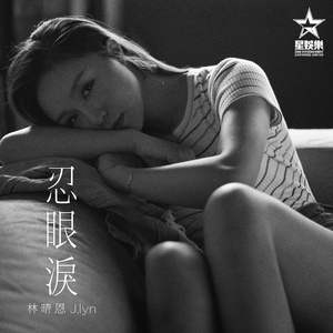 忍眼泪